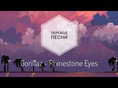 Gorillaz - Rhinestone Eyes (Перевод песни на русский язык) |rus sub|ang sub|