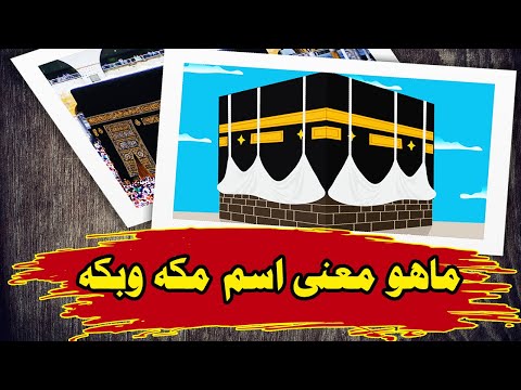 ماهو معنى اسم مكة ولماذا تسمى بكة