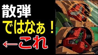 【Zガンダム】アッシマー「散弾ではなぁ!!」 ←これ アッシマー 検索動画19 【Zガンダム】アッシマー「散弾ではなぁ!!」 ←これ アッシマー 検索動画 19