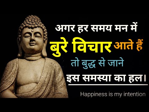 अगर मन में बुरे विचार आएँ तो क्या करें ? Gautam Buddha story in hindi | How to stop wrong thinking ?