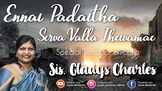 Video thumbnail of "Ennai Padaitha | Sis. Gladys Charles | Song of Srilankan Woman_Tamil Christian Songs"