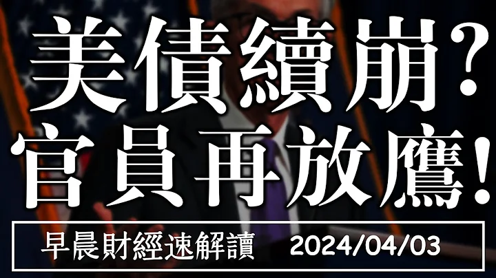 2024/4/3(三)美債續崩?官員再放鷹!油價壓不住 降息落空?【早晨財經速解讀】 - 天天要聞