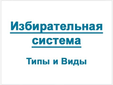 Избирательная система: типы и виды