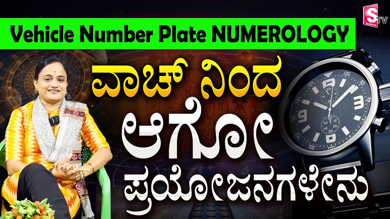 ವಾಚ್ ನಿಂದ ಆಗೋ ಪ್ರಯೋಜನಗಳೇನು | Watch Numerology @sumantvchikkaballapur