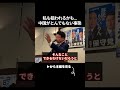 私も狙われるかもしれません…中国がとんでもない事態です…!!