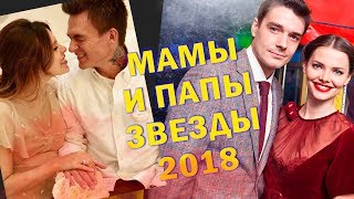 Мамы 2018 звезды, которые стали родителями в 2018 году