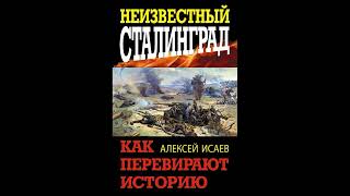 Алексей Исаев – Неизвестный Сталинград. Как перевирают историю. [Аудиокнига]