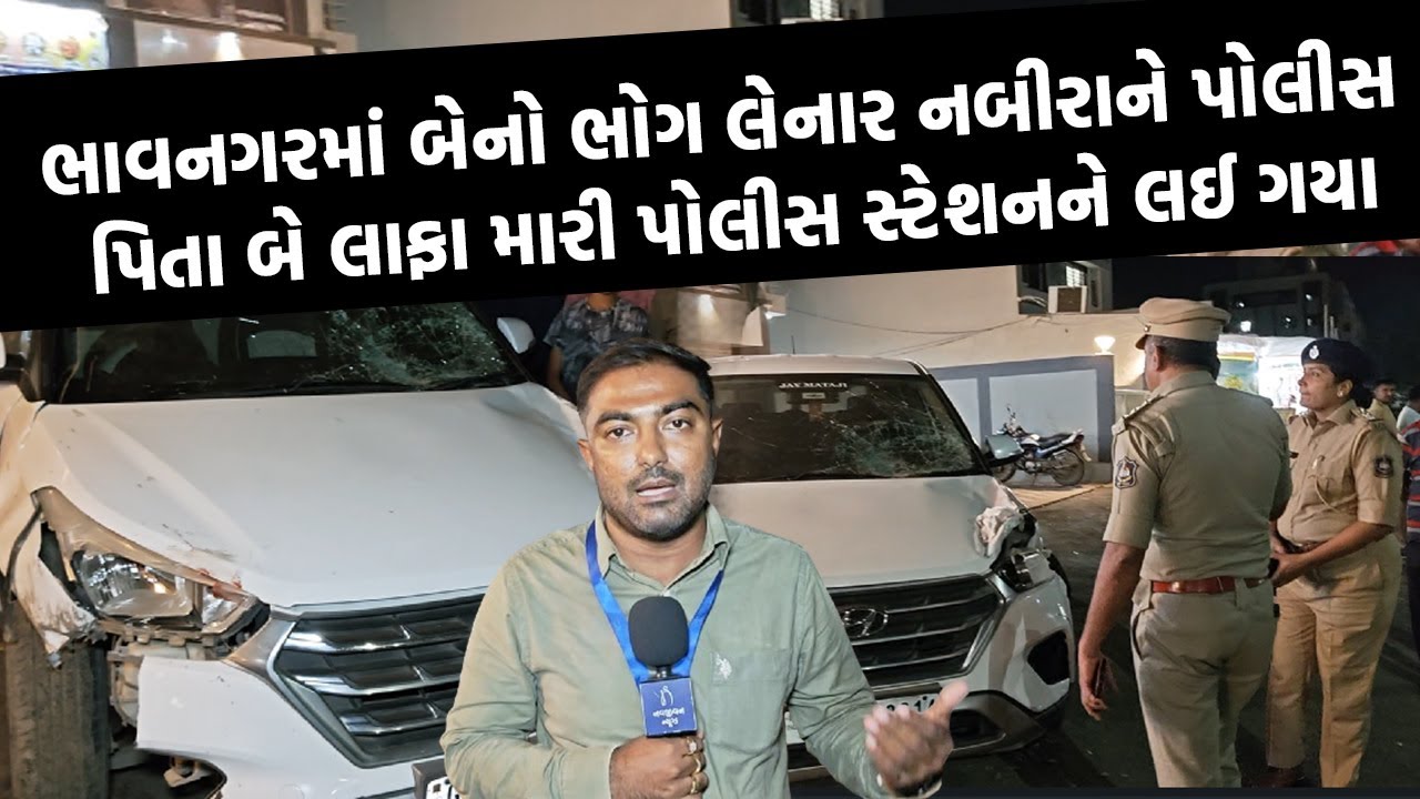 Bhavnagar માં પોલીસ પુત્રએ બેફામ કાર દોડાવી બે પરિવારનો માળો વિખેર્યો| Bhavnagar News |