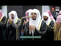 دعاء فضيلة الشيخ أ د ياسر الدوسري من صلاة التهجد بـ المسجد الحرام ليلة 29 رمضان 1447هـ
