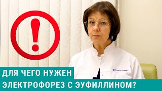 Электрофорез с эуфиллином на шейный отдел - для чего?