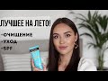 САМЫЙ ЛУЧШИЙ УХОД НА ЛЕТО | Tanya Dary