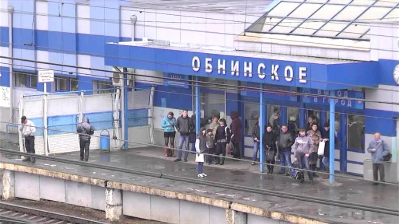 Обнинск вокзал фото