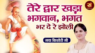 तेरे द्वार खड़ा भगवान भगत भर दे रे झोली Tere Dwar Khada Bhagwan ~ JAYA KISHORI || Shri Hari Bhajan