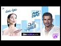 عمرو دياب و دوا لیبا انت السبب عمرو دياب و دوا لیبا انت السبب