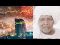 اخبار السودان عجل الاعلامي والسياسي صوت الهامش يرسل رساله خاصه الى الاشوس يحيوكم شهد 
