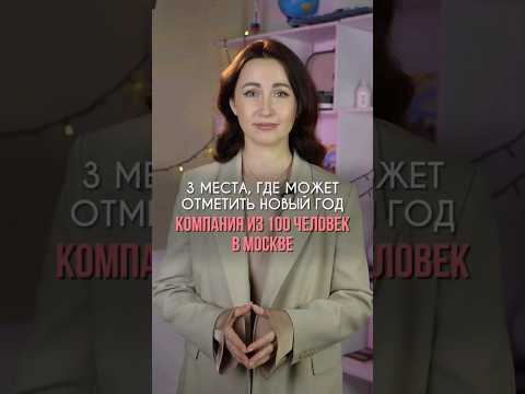 3 места, где может отметить новый год компания из 100 человек в Москве