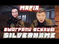 ПОБЕДА МАФИИ ВСУХУЮ ! SILVERNAME GOLOVACH HardPlay Jesusavgn Manyrin и др Играют В МАФИЮ