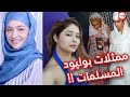 ممثلات بوليوود المسلمات //منهم من تزوج بهندوسي ؟!