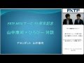 FXTF MT4サービス5周年記念  山中康司×ひろぴー特別対談