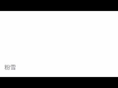 レミオロメン　粉雪 (Cover)