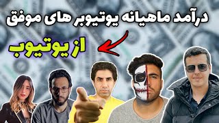 درآمد از یوتیوب چقدر است - درآمد آریا کیوکسر از یوتیوب - درآمد ماهیانه یوتیوبر های ایرانی چقدر است؟
