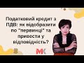 Податковий кредит з ПДВ: як відобразити по "первинці" та привести у відповідність?