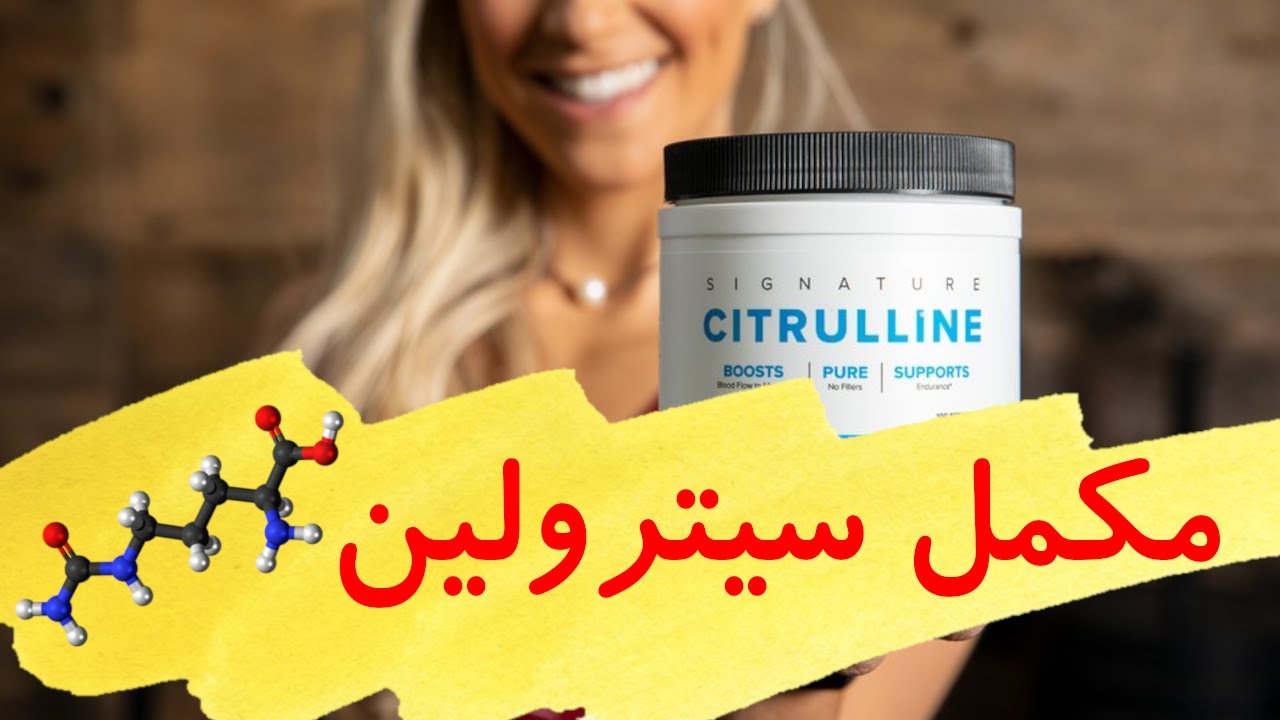 مکمل ال سیترولین |  نحوه مصرف ، مزایا ، زمان مصرف |  فرق با آرژنین و آگماتین