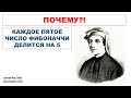 Почему каждое пятое число Фибоначчи делится на 5?