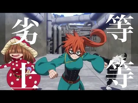 アニメ複合MAD 劣等上等