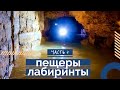 «Пещеры и Лабиринты» Молдаванки (Часть 4)