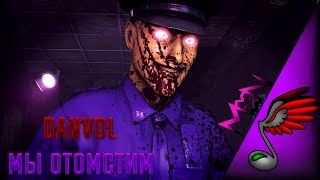 Danvol - Мы отомстим (Five Nights At Freddy's 3 Song)