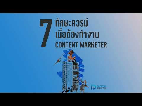 ทักษะ การทำคอนเทนต์ 7 อย่าง ที่ต้องมี ถ้าอยากทำงานตำแหน่ง Content Marketer -DBT106