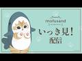 【公式】アニメ『mofusand』いっき見！配信