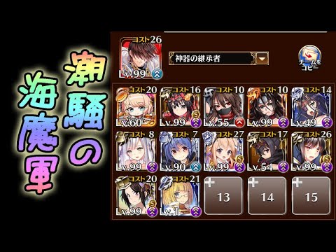 【千年戦争アイギス】潮騒の海魔軍【神級 500討伐】2021年07月復刻　途中放置　忍者軍団