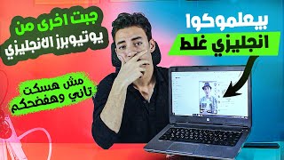 مليت وجبت اخري من  يوتيوبرز الانجليزي | بيعلموكوا انجليزي غلط يجيب المرض  ! by انجليزي شوارع مع samex 147,203 views 8 months ago 11 minutes, 7 seconds