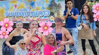 Vlog 664 Wat Lao Saginaw TX LNY Ep2 04/27/2024 ສະຫລອງປີໃໝ່ລາວ ທີ່ວັດລາວຊະກິນນໍລັດເທັກຊັດ #party #fun