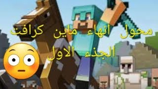 محاوله إنهاء لعبه ماين كرافت الجزء الاول