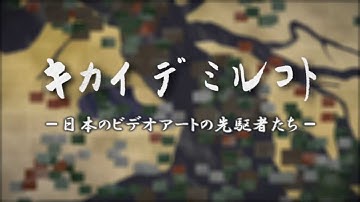 kikaide miru koto / the Pioneers of Japanese Videoart: trailer