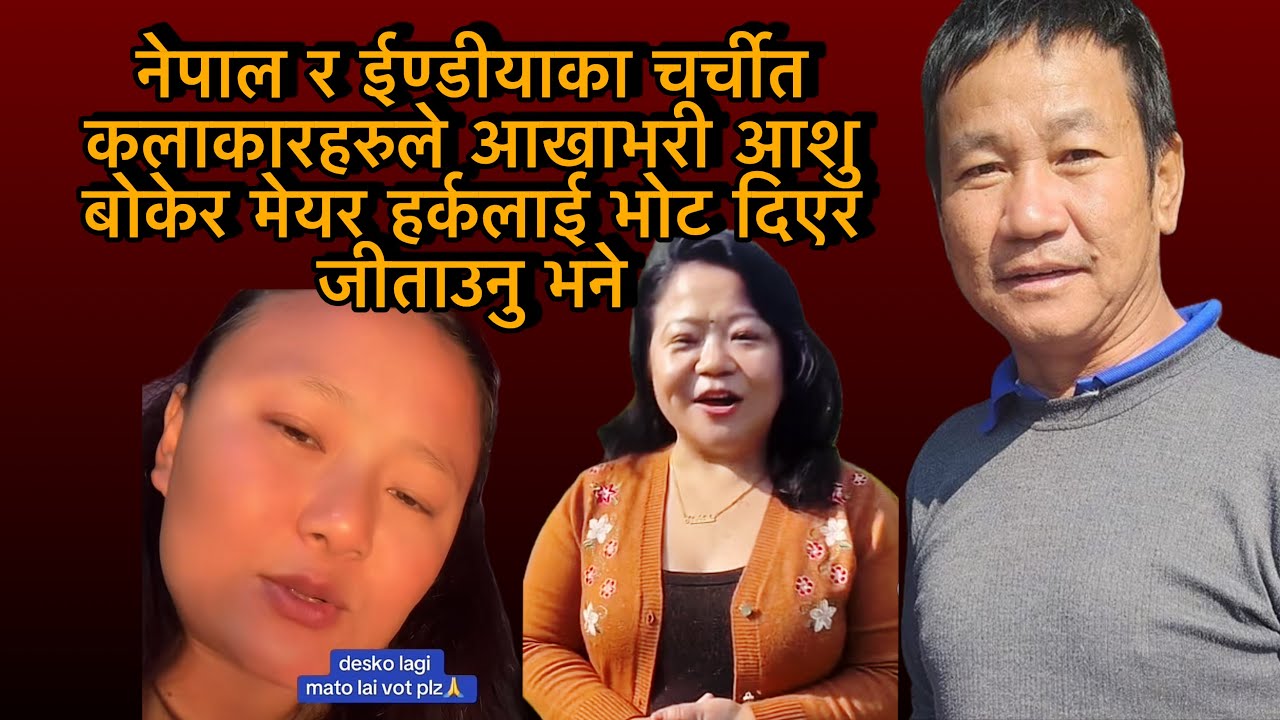 नेपाल र ईण्डीयाका चर्चीत कलाकारहरुले आखाभरी आशु बोकेर मेयर हर्कलाई भोट दिएर जीताउनु भने