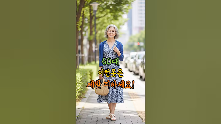60대! 이런 옷은 제발 피하세요! 스타일 망치는 3가지 실수 #시니어 #시니어패션 #중년패션