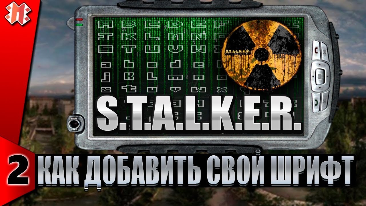 Генератор шрифтов сталкер