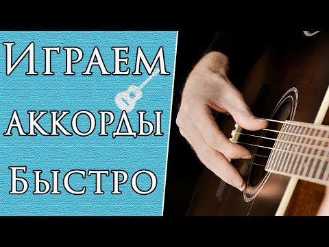 Как Быстро (Без Пауз) Переставлять Аккорды | Игра Боем На Гитаре