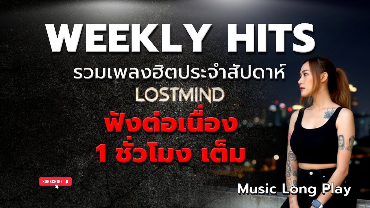 รวมเพลงฮิต Lostmind music long play ชุดที่ 7 เพลงเพราะฟังต่อเนื่อง