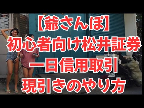 【爺さんぽ】　初心者向け松井証券一日信用現引きのやり方