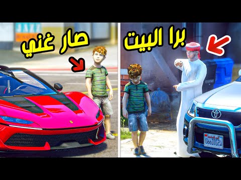 طفل يتيم عمه طرده من البيت لكن تغيرت حياته قراند 