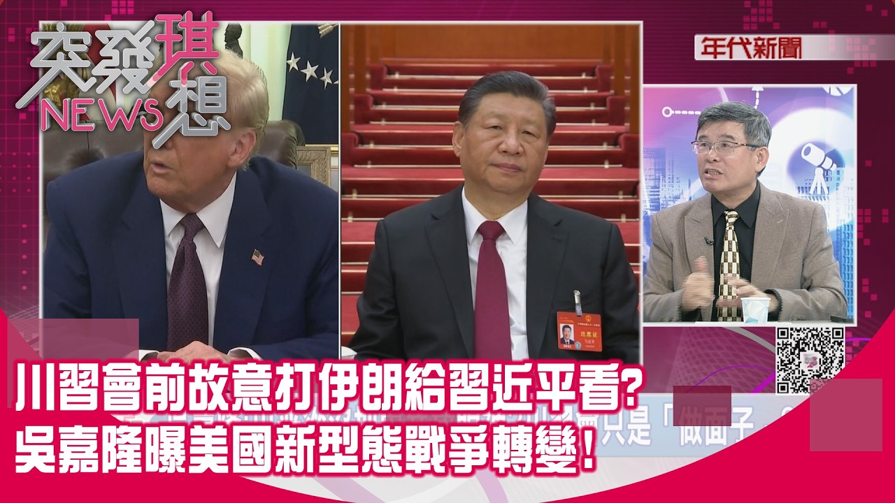 精華片段》川習會前故意打伊朗給習近平看?吳嘉隆曝美國新型態戰爭轉變!【突發琪想】2026.03.02