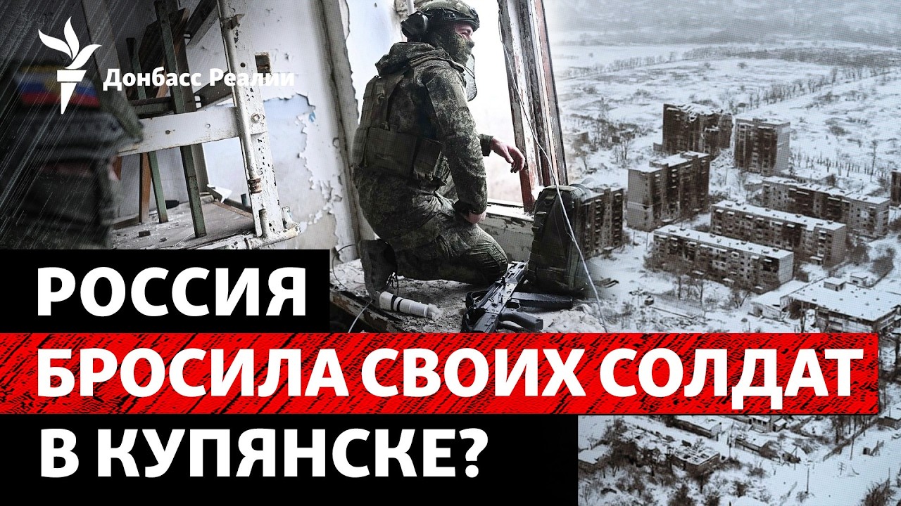 Z-военкоры кричат, что Кремль забыл о своих военных в Купянске | Донбасс Реалии