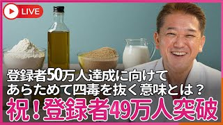 吉野敏明チャンネル〜日本の病を治す〜の配信のサムネイル画像