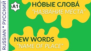 New words "Name of place" / Новые слова "Название места"