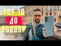 ТОП 10 ЛУЧШИХ СМАРТФОНОВ 2021 ГОДА ДО 20000 РУБЛЕЙ (290 $) 🔥